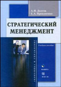 Стратегический менеджмент: Учебное пособие - ('Экономика и управление')