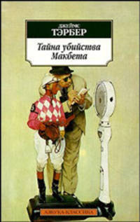 Тайна убийства Макбета: Рассказы / Пер. с англ. Богданова И. - (Серия «Азбука-классика») (pocket-book)