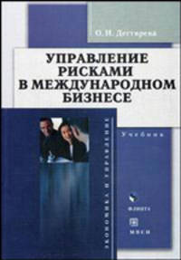 Управление рисками в международном бизнесе. Гриф Российской Академии образовании