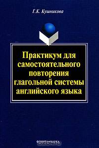Практикум для самостоятельного повторения глагольной системы английского языка