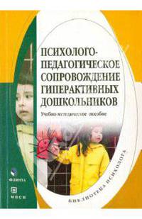 Психолого-педагогическое сопровождение гиперактивных дошкольников. Учебно-методическое пособие.