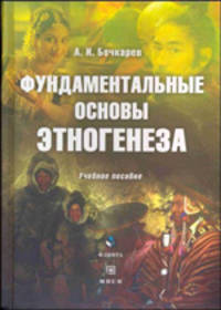 Фундаментальные основы этногенеза