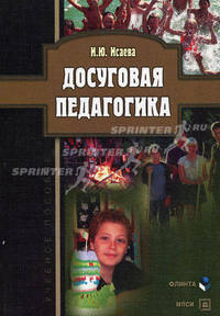 Досуговая педагогика. Учебное пособие. Гриф Российской Академии образования
