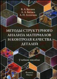 Методы структурного анализа материалов и контроля качества деталей: Учебное пособие. - 2-е изд.