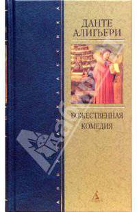 Божественная Комедия