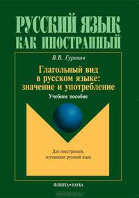 Глагольный вид в русском языке: значение и употребление. Учебное пособие