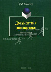 Документная лингвистика: Учебное пособие - 2-е изд.,испр. и перераб.