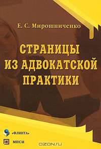 Страницы из адвокатской практики