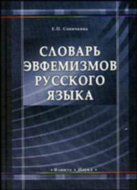 Словарь эвфемизмов русского языка