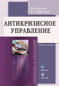 Антикризисное управление. Учебное пособие + CD (+ CD-ROM)