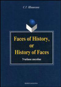 Faces of History, or History of Faces. Учебное пособие