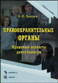 Правоохранительные органы: правовые аспекты деятельности: Учебное пособие - ('Библиотека юриста') (ГРИФ) //Хапаев А.О.