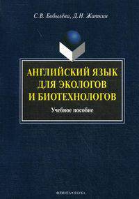Английский язык для экологов и биотехнологов. Учебное пособие. Гриф УМО МО РФ