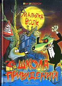 Малютка Волк. Школа привидений