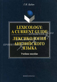 Lexicology: A Current Guide. Лексикология английского языка: Учеб. пособие. - 3-е изд., испр.