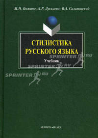 Стилистика русского языка: Учебник / М.Н. Кожина, Л.Р. Дускаева, В.А. Салимовский. - 4-e изд., стереотип., (Гриф)