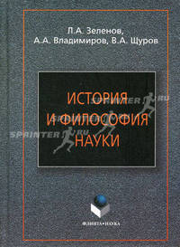 История и философия науки. Учебное пособие