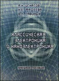 Классическая электроника и наноэлектроника. Учебное пособие. Гриф УМО МО РФ