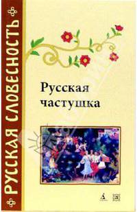 Русская частушка: Изборник - (Русская словесность)