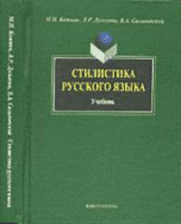 Стилистика русского языка