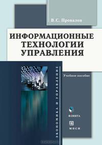 Информационные технологии управления: Учебное пособие