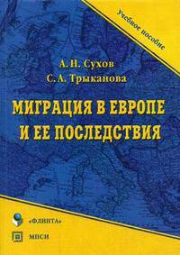 Миграция в европе и ее последствия. учебное пособие