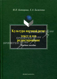 Культура научной речи: текст и его редактирование: Учебное пособие - 2-е изд.,перераб. и доп.
