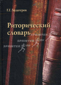 Риторический словарь