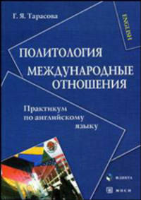 Политология. Международные отношения. Практикум по английскому языку