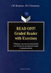 Read off1 graded reader with exercises. сборник текстов по психологии для чтения на унглийском языке с упражнениеми.