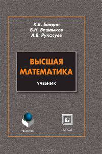 Высшая математика. Учебник