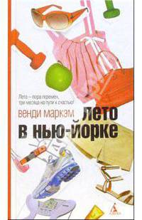 Лето в Нью-Йорке: Роман
