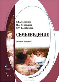 Семьеведение: Учебное пособие