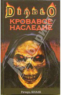 Кровавое наследие: Роман