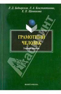 Грамотный человек. Учебное пособие. Гриф УМО по классическому университетскому образованию
