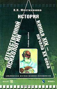 История отечественной психологии конца XIX – начала ХХ веков: учебное пособие