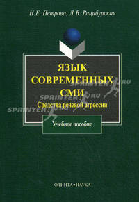 Язык современных СМИ. Средства речевой агрессии. Учебное пособие - 2 изд.