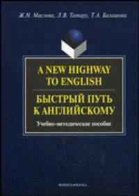 A New Highway to English / Быстрый путь к английскому. Учебно-методическое пособие