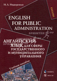 English for Public Administration / Английский язык для сферы государственного и муниципального управления. Учебное пособие