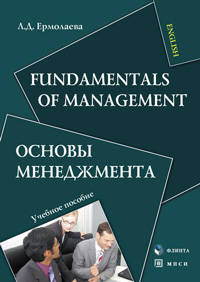 Fundamentals of Management = Основы менеджмента: Учебное пособие - 3-е изд.,стеретип. - ('Экономика и управление') (ГРИФ)