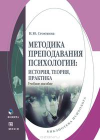 Методика преподавания психологии: история, теория, практика. Учебное пособие
