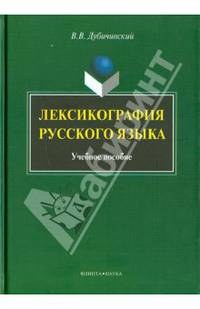 Лексикография русского языка. Учебное пособие