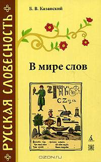 В мире слов. - 2-е изд. (Серии:'Азбука-классика', 'Русская словесность')