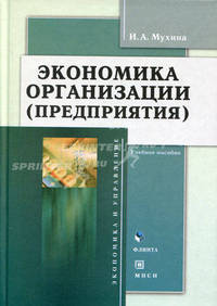 Экономика организации (предприятия). Учебное пособие