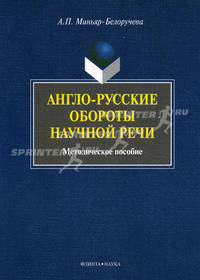 Англо-русские обороты научной речи. Методическое пособие - 5 изд.
