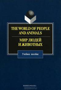 The World of People and Animals. Мир людей и животных. Учебное пособие