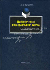 Переводческое преобразование текста. Учебное пособие. Гриф УМО МО РФ