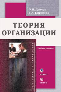 Теория организации. Учебное пособие + CD.