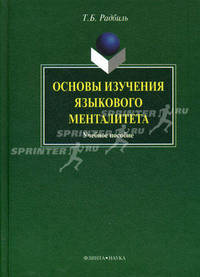 Основы изучения языкового менталитета. Учебное пособие - 3 изд.