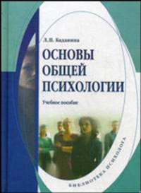 Основы общей психологии: Учебное пособие - ('Библиотека психолога')